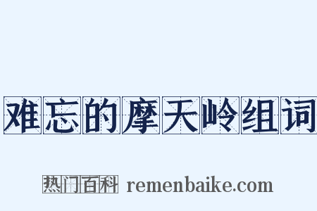 难忘的摩天岭组词是什么意思的图片